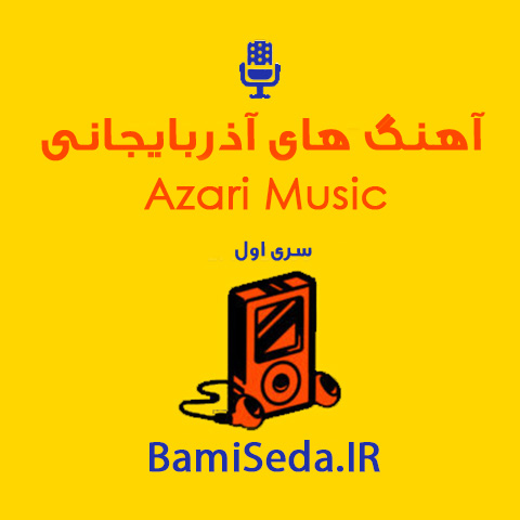 دانلود آهنگ های آذربایجانی (سری اول) 