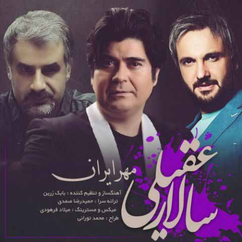 دانلود آهنگ سالار عقیلی به نام مهر ایران