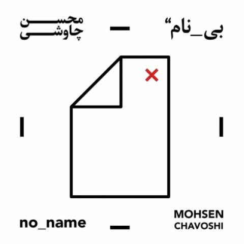 دانلود آلبوم محسن چاوشی به نام بی نام